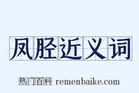 凤胫近义词是什么意思的图片